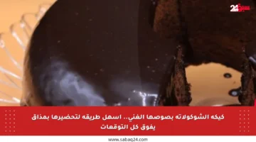كيكة الشوكولاتة بصوصها الغني.. أسهل طريقة لتحضيرها بمذاق يفوق كل التوقعات